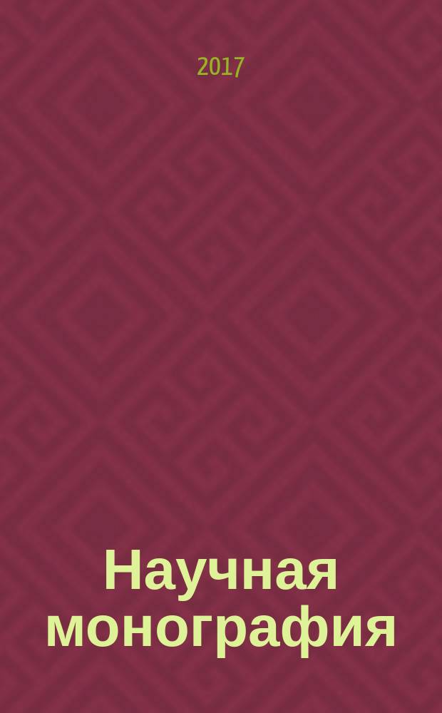 Научная монография: пути к изданию и к читателю