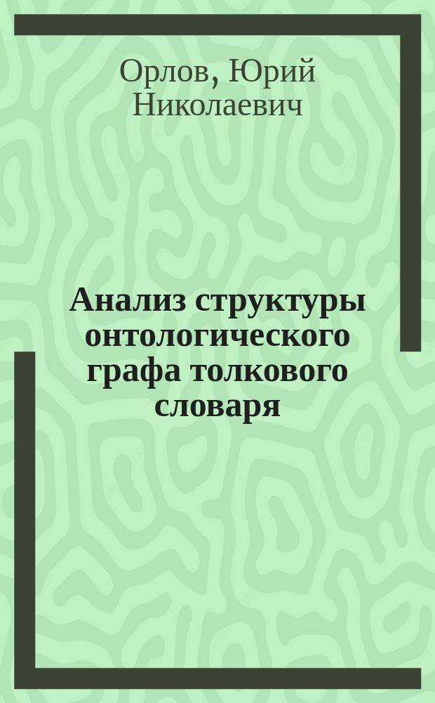 Анализ структуры онтологического графа толкового словаря