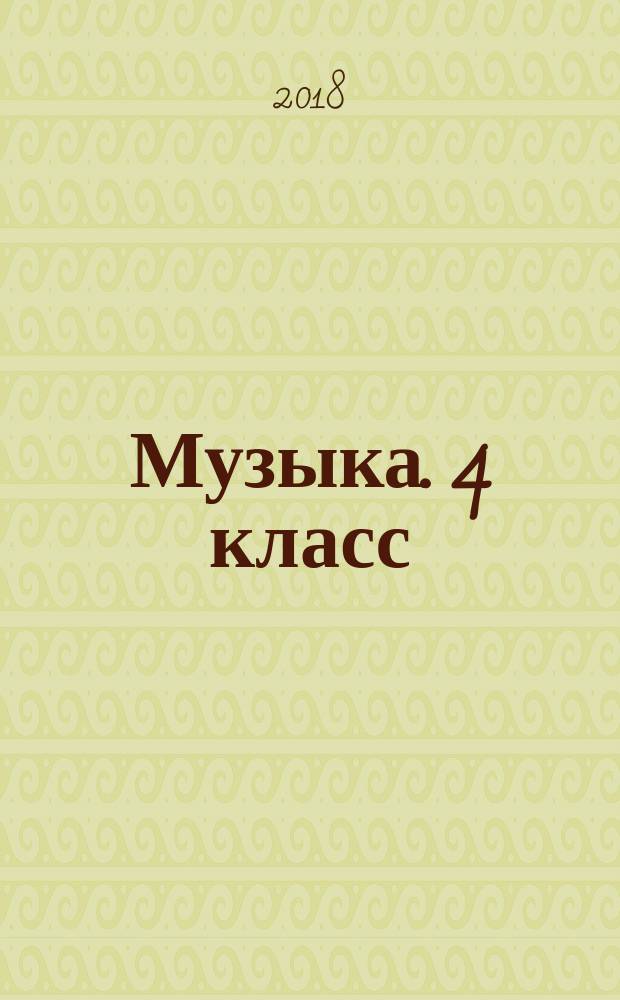 Музыка. 4 класс : рабочая программа и технологические карты уроков по учебнику Е. Д. Критской, Г. П. Сергеевой, Т. С. Шмагиной : 6+