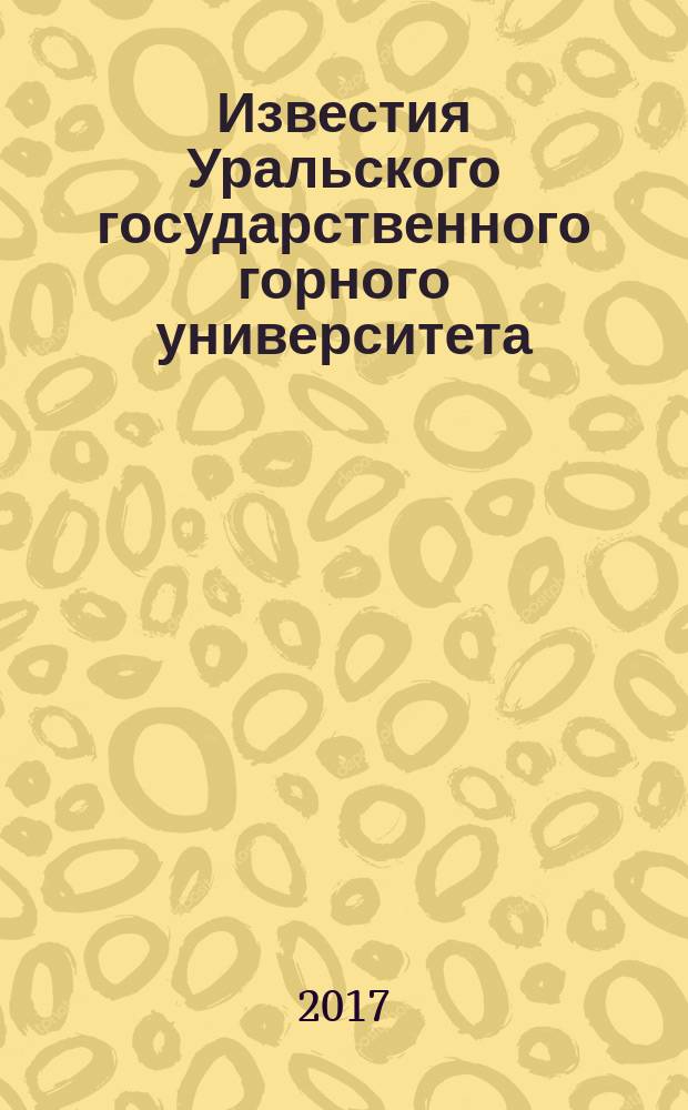 Известия Уральского государственного горного университета : научно-технический журнал. 2017, вып. 2 (46)