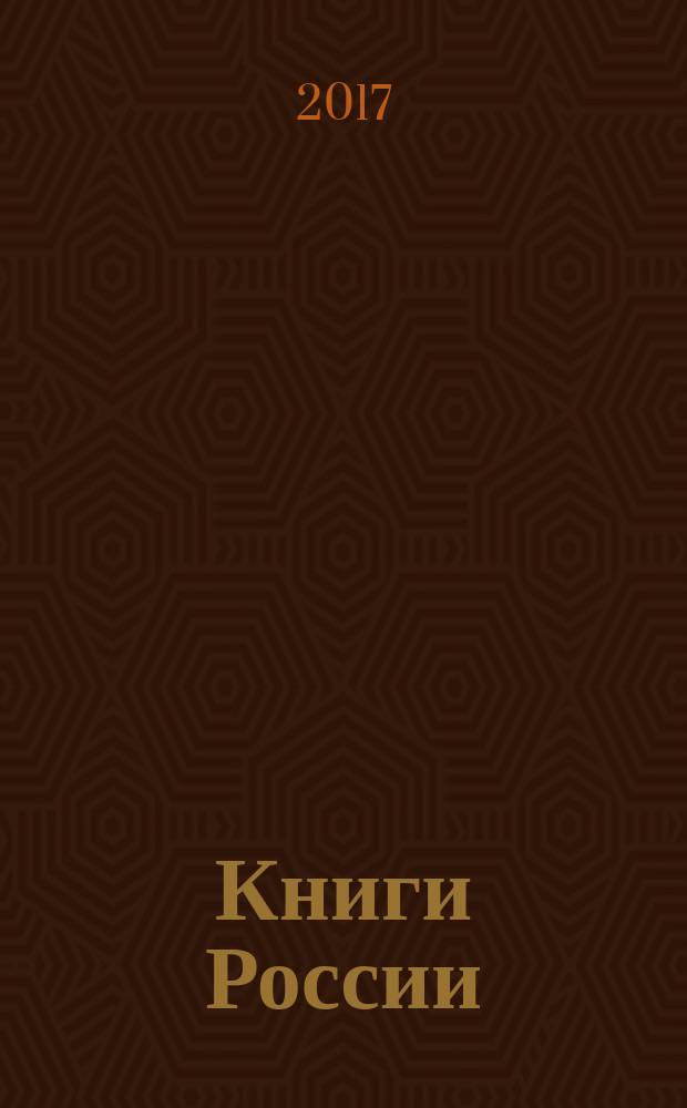 Книги России : государственный библиографический указатель Российской Федерации. 2017, 26