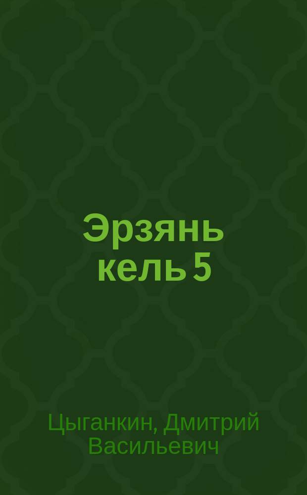 Эрзянь кель 5 : общеобразоват. орг. учеб. пособия = Эрзянский язык. 5 класс