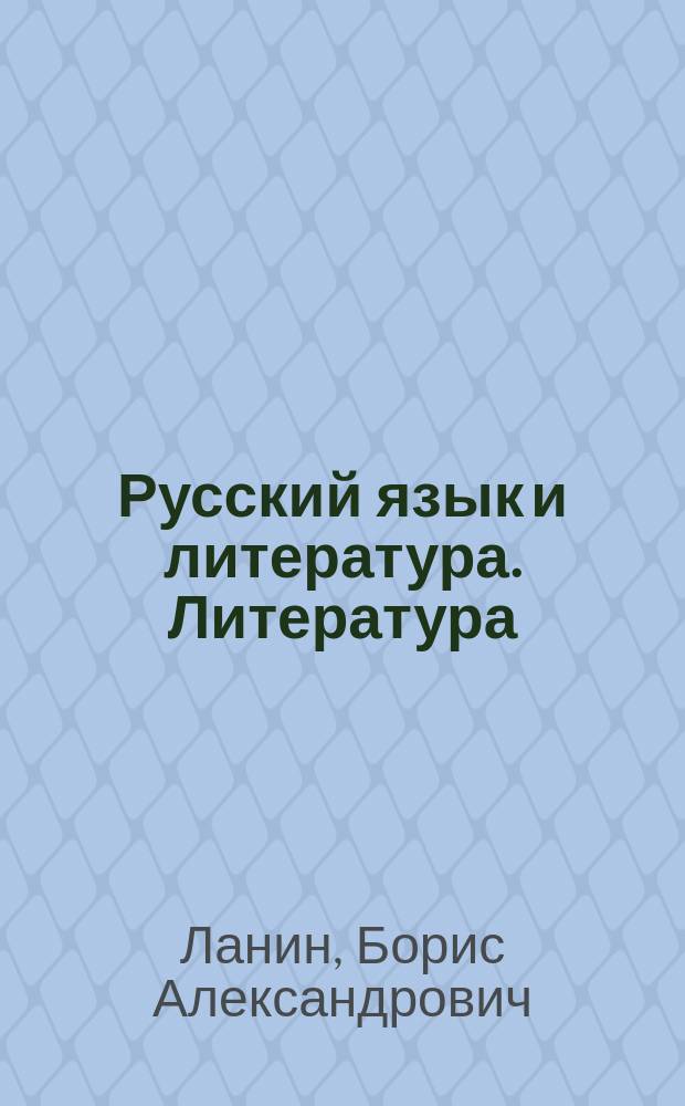 Русский язык и литература. Литература : 10 класс : учебник для учащихся общеобразовательных организаций : базовый и углубленный уровни
