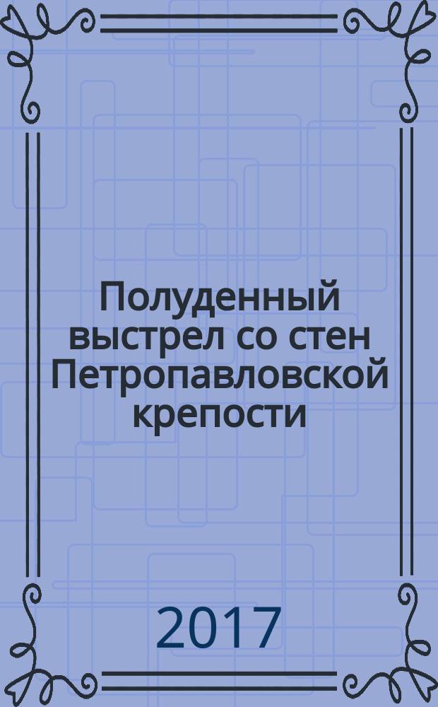 Полуденный выстрел со стен Петропавловской крепости : буклет
