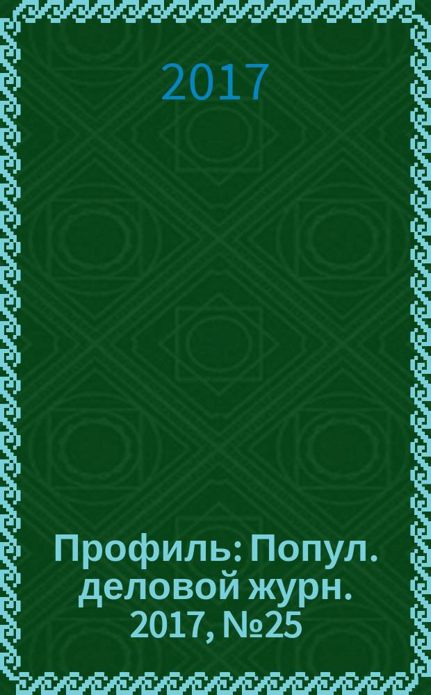 Профиль : Попул. деловой журн. 2017, № 25 (1005)
