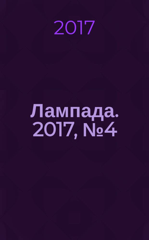 Лампада. 2017, № 4 (115)
