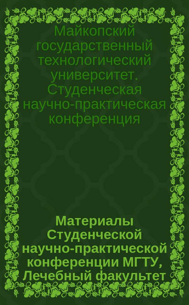 Материалы Студенческой научно-практической конференции МГТУ, Лечебный факультет