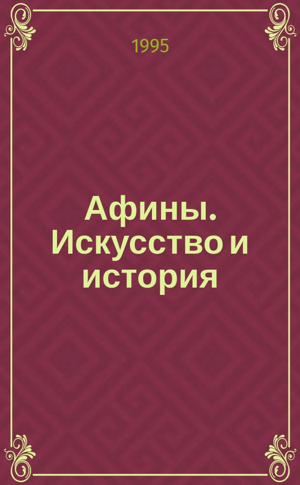 Афины. Искусство и история : альбом