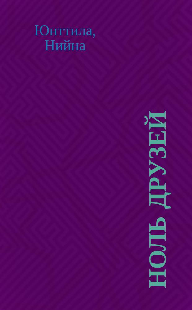 Ноль друзей : как помочь ребенку справиться с одиночеством