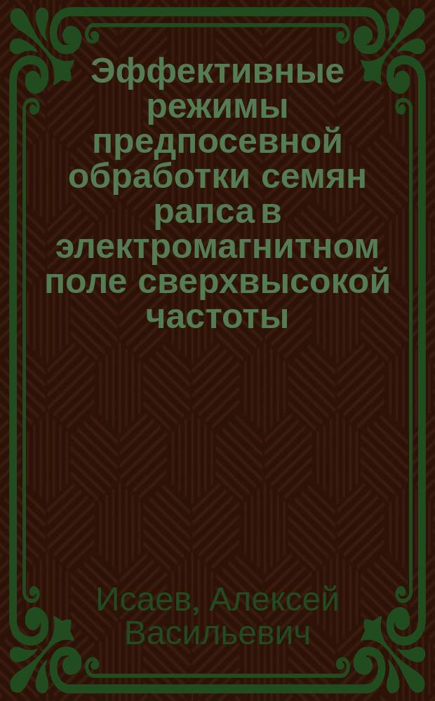 Эффективные режимы предпосевной обработки семян рапса в электромагнитном поле сверхвысокой частоты : монография