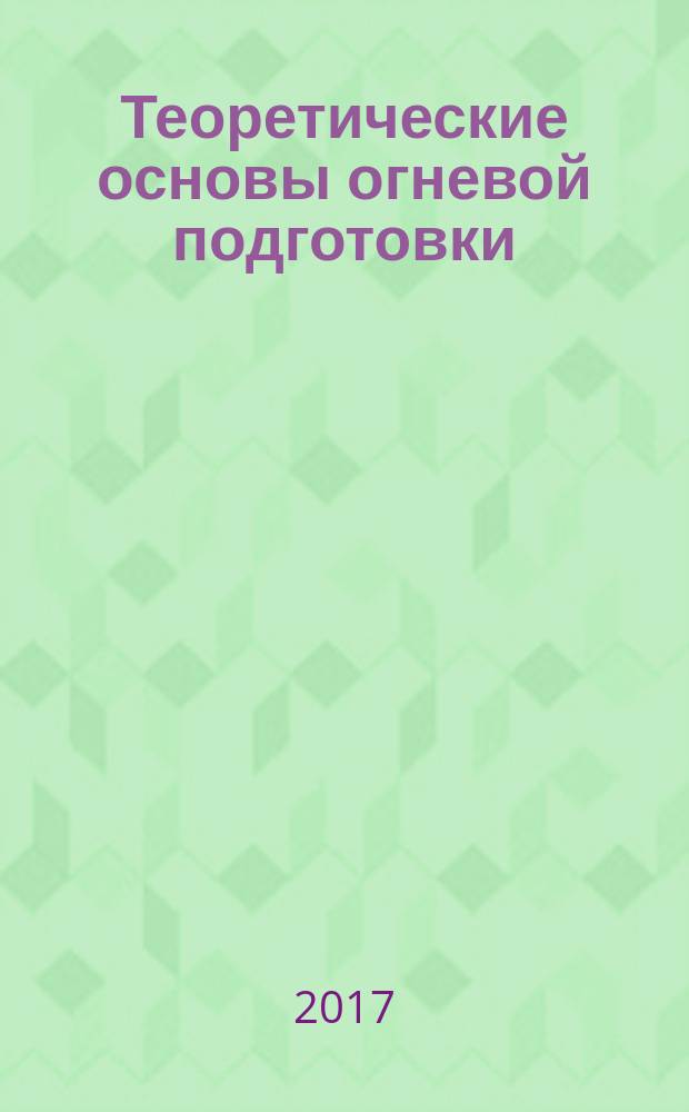 Теоретические основы огневой подготовки : учебное наглядное пособие
