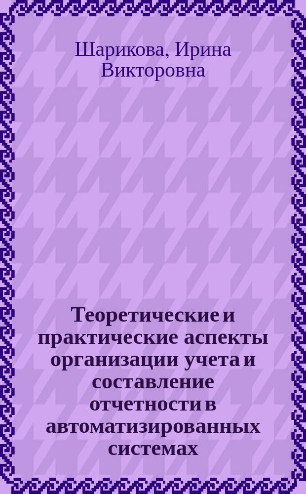 Теоретические и практические аспекты организации учета и составление отчетности в автоматизированных системах