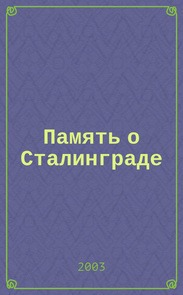 Память о Сталинграде = Stalingrad erinnern : Сталинград в немецкой и российской памяти : фото и плакаты : каталог