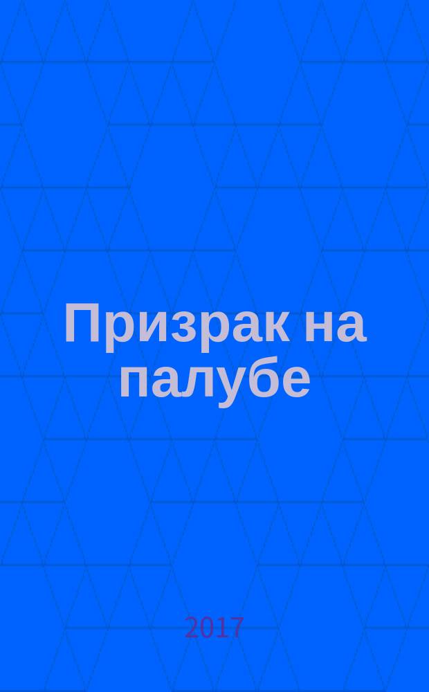Призрак на палубе