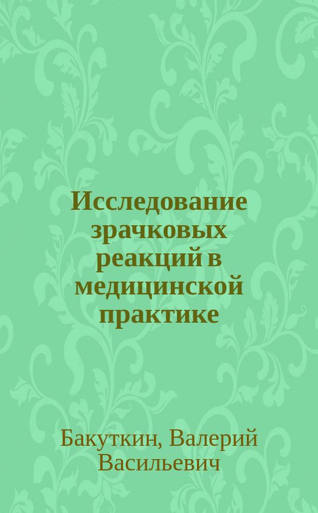 Исследование зрачковых реакций в медицинской практике : монография