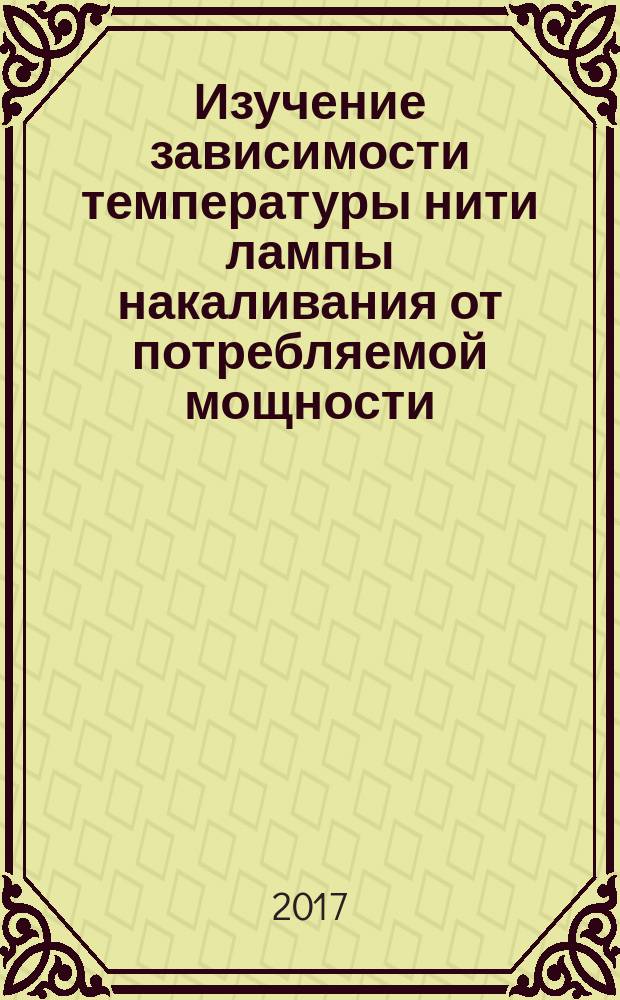 Изучение зависимости температуры нити лампы накаливания от потребляемой мощности : методические указания к лабораторной работе № 245