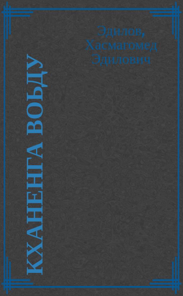 Кханенга воьду : стихашший, поэмий = Иду в завтра