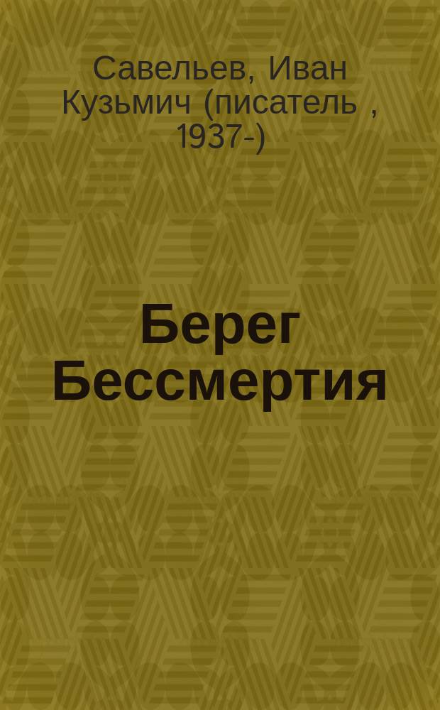 Берег Бессмертия : роман