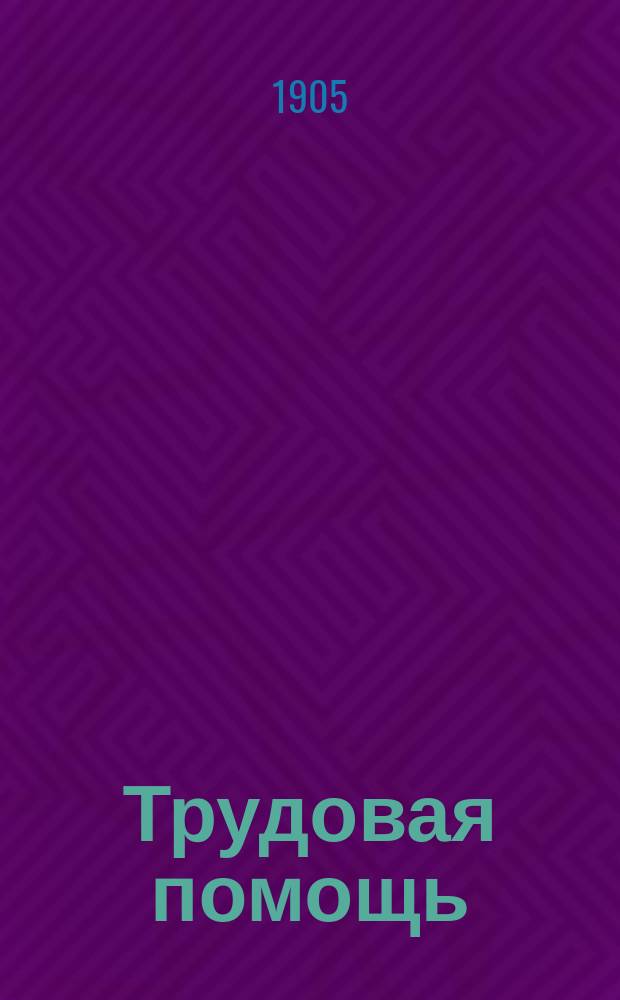Трудовая помощь : Журн., изд. Попечительством о домах трудолюбия и работных домах. Г. 8 1905, № 6