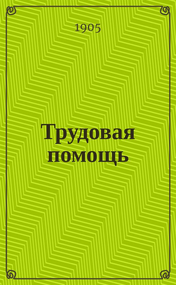 Трудовая помощь : Журн., изд. Попечительством о домах трудолюбия и работных домах. Г. 8 1905, № 9
