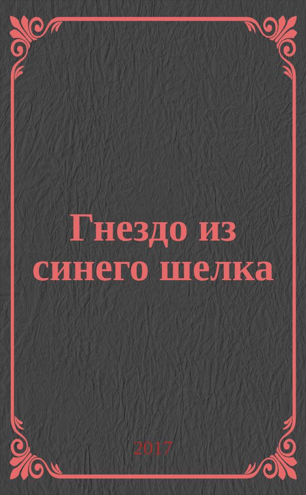 Гнездо из синего шелка