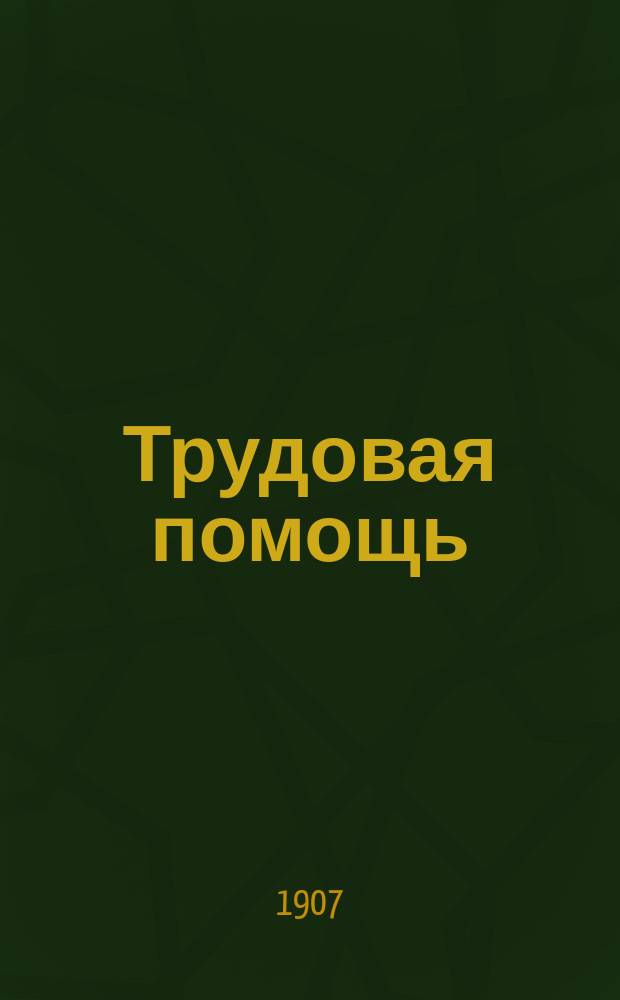Трудовая помощь : Журн., изд. Попечительством о домах трудолюбия и работных домах. Г. 10 1907, № 2