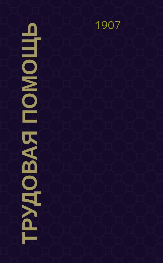 Трудовая помощь : Журн., изд. Попечительством о домах трудолюбия и работных домах. Г. 10 1907, № 5