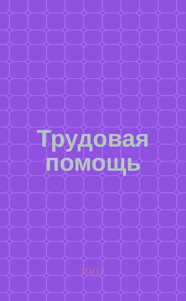 Трудовая помощь : Журн., изд. Попечительством о домах трудолюбия и работных домах. Г. 10 1907, № 10