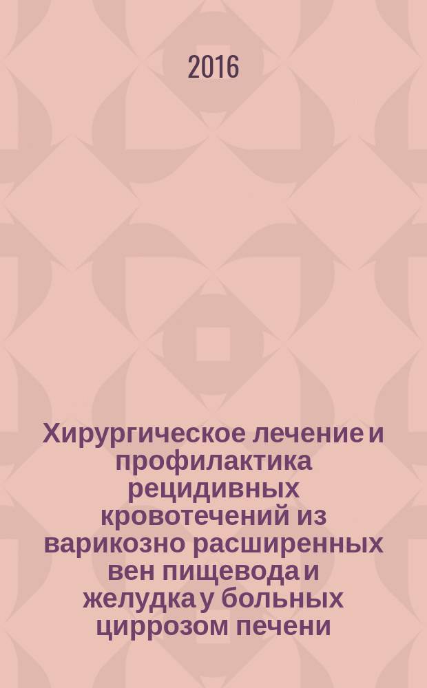 Хирургическое лечение и профилактика рецидивных кровотечений из варикозно расширенных вен пищевода и желудка у больных циррозом печени : автореферат дис. на соиск. уч. степ. кандидата медицинских наук : специальность 14.01.17 <Хирургия>
