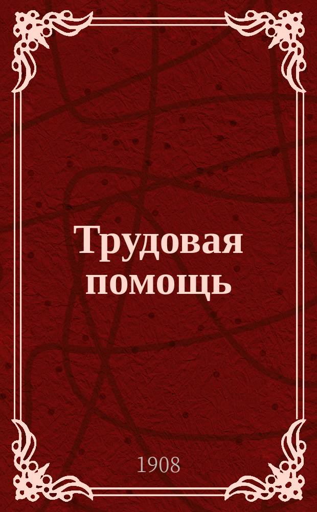 Трудовая помощь : Журн., изд. Попечительством о домах трудолюбия и работных домах. Г. 11 1908, № 1