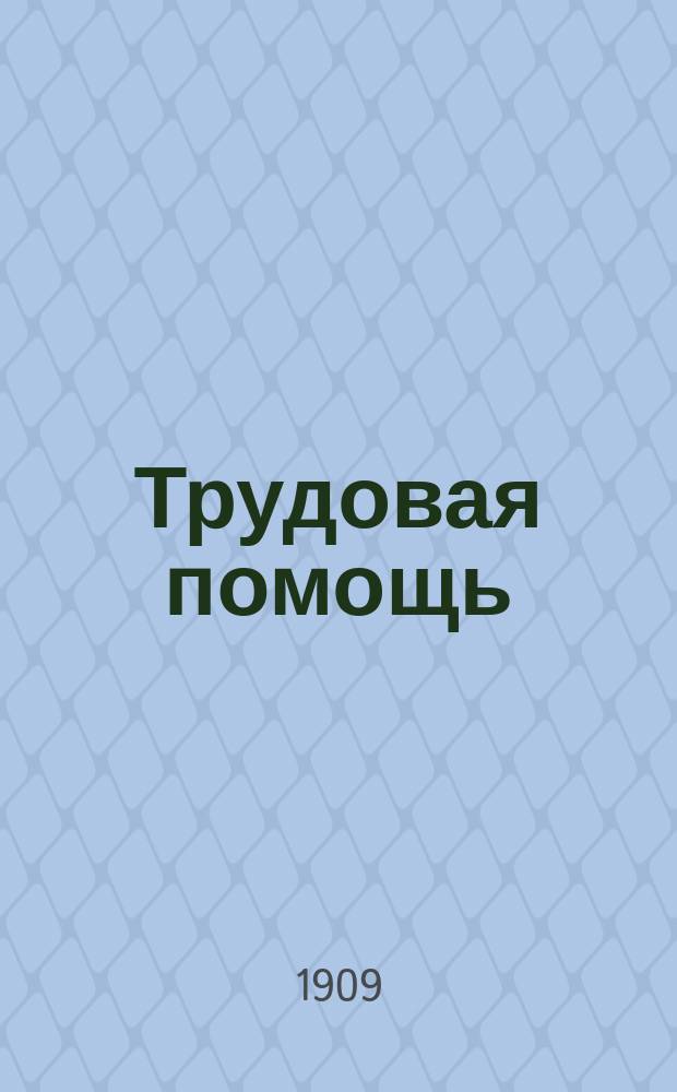 Трудовая помощь : Журн., изд. Попечительством о домах трудолюбия и работных домах. Г. 12 1909, № 6