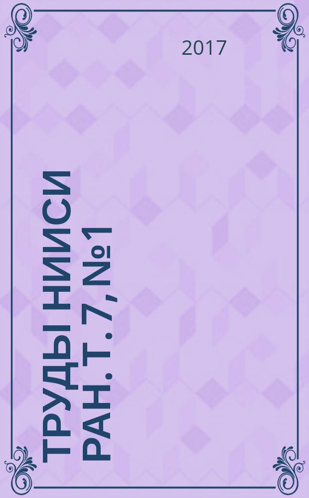 Труды НИИСИ РАН. Т. 7, № 1 : Математическое и компьютерное моделирование сложных систем: теоретические и прикладные аспекты