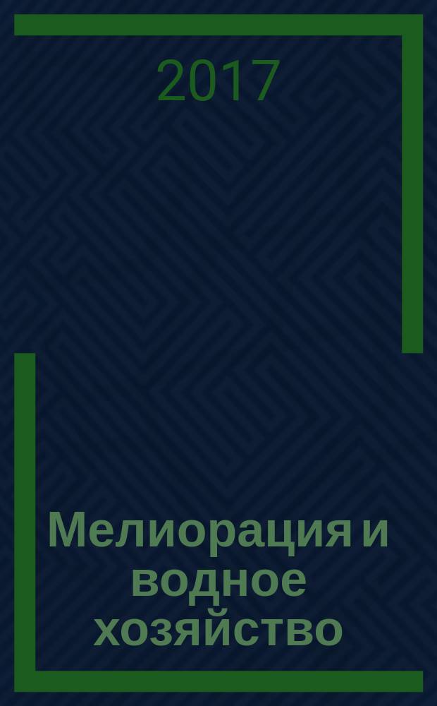 Мелиорация и водное хозяйство : Ежемес. теорет. и науч.-практ. журн. М-ва мелиорации и вод. хоз-ва СССР. 2017, № 2