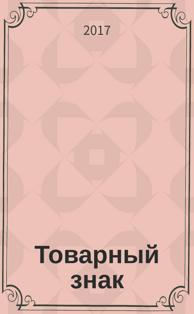 Товарный знак : журнал для первостольников приложение к журналу Vademecum. № 26