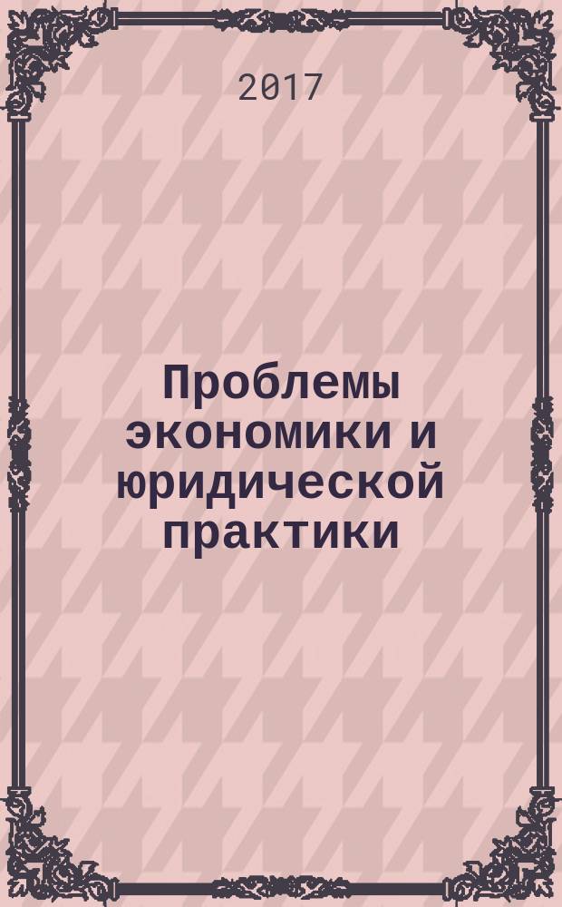 Проблемы экономики и юридической практики : рецензируемое научное издание. 2017, № 3