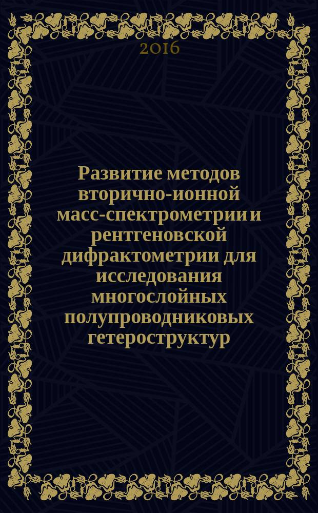 Развитие методов вторично-ионной масс-спектрометрии и рентгеновской дифрактометрии для исследования многослойных полупроводниковых гетероструктур : автореферат дис. на соиск. уч. степ. кандидата физико-математических наук : специальность 01.04.07 <Физика конденсированного состояния>