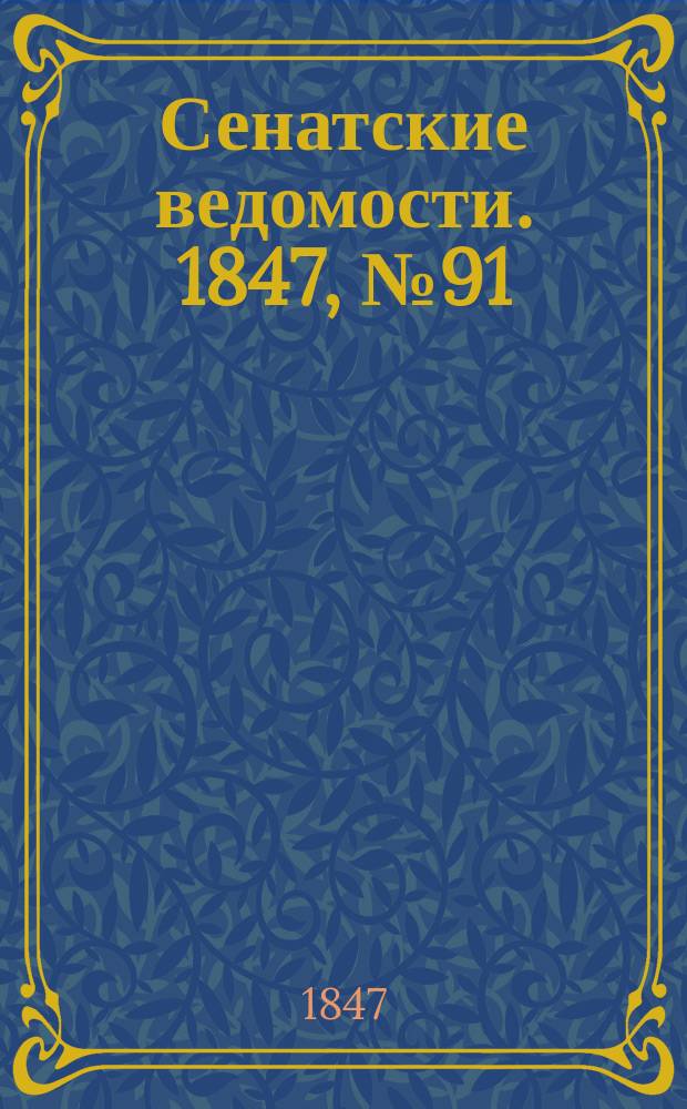 Сенатские ведомости. 1847, № 91 (14 нояб.)