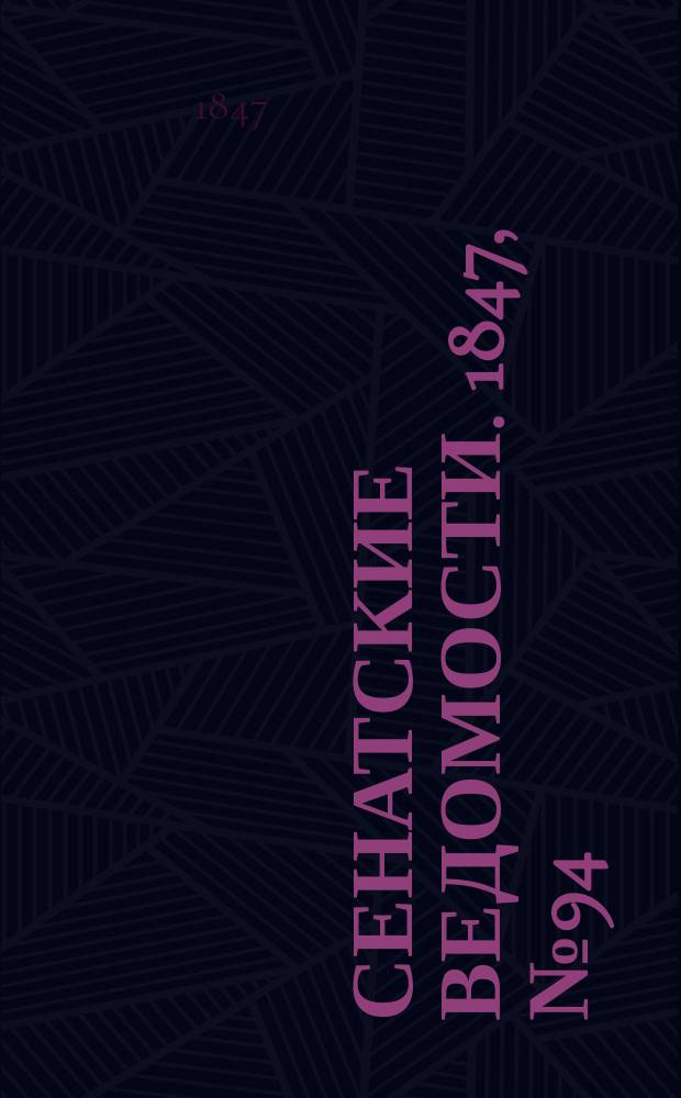 Сенатские ведомости. 1847, № 94 (25 нояб.)