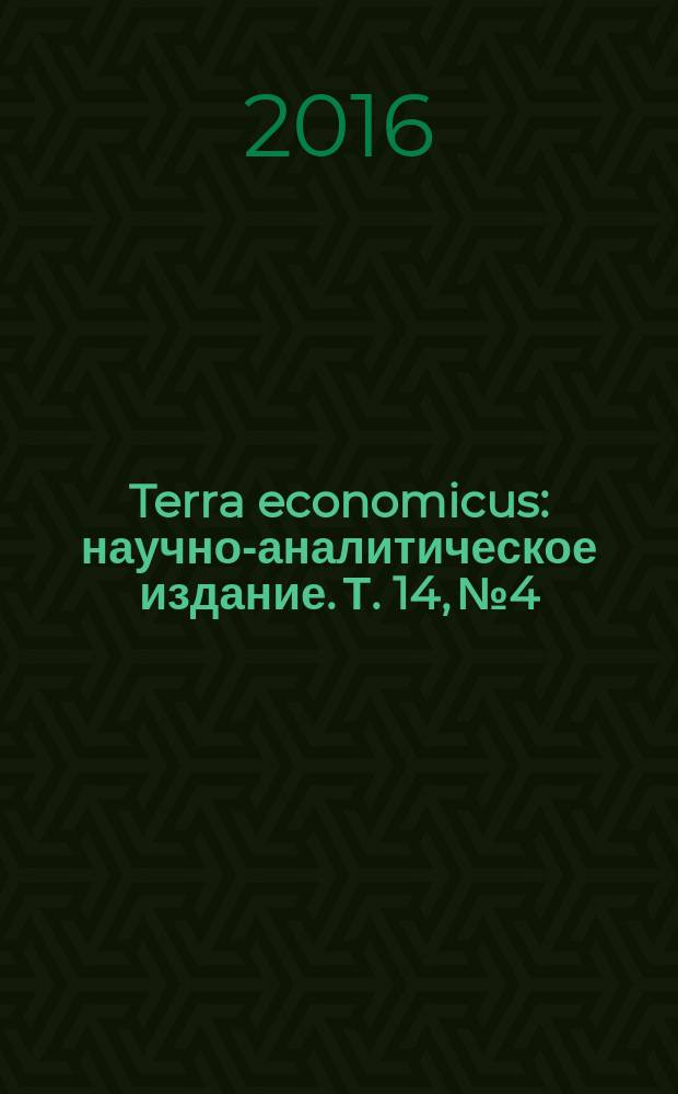 Terra economicus : научно-аналитическое издание. Т. 14, № 4