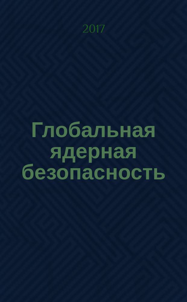 Глобальная ядерная безопасность : научно-практический журнал. 2017, № 1 (22)