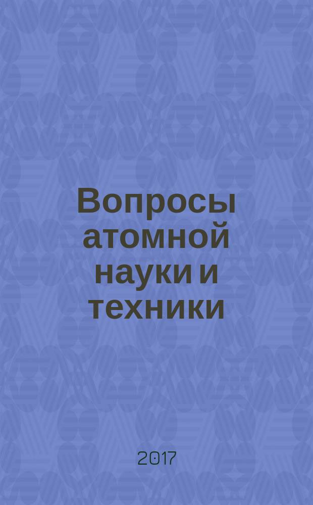 Вопросы атомной науки и техники : Науч.-техн. сб. 2017, вып. 2