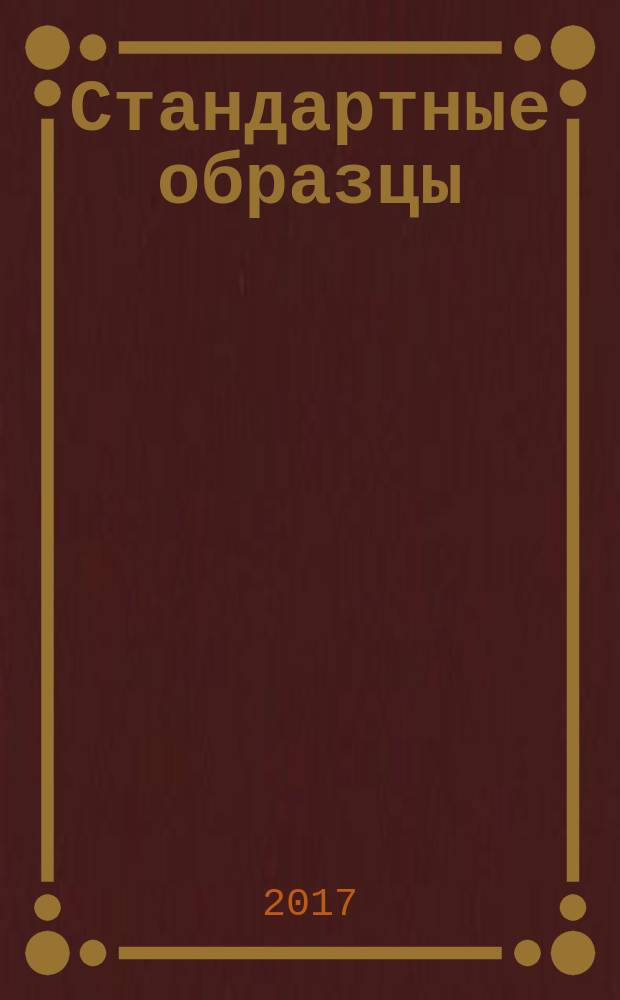 Стандартные образцы : ежеквартальный научно-технический журнал. Т. 13, № 1