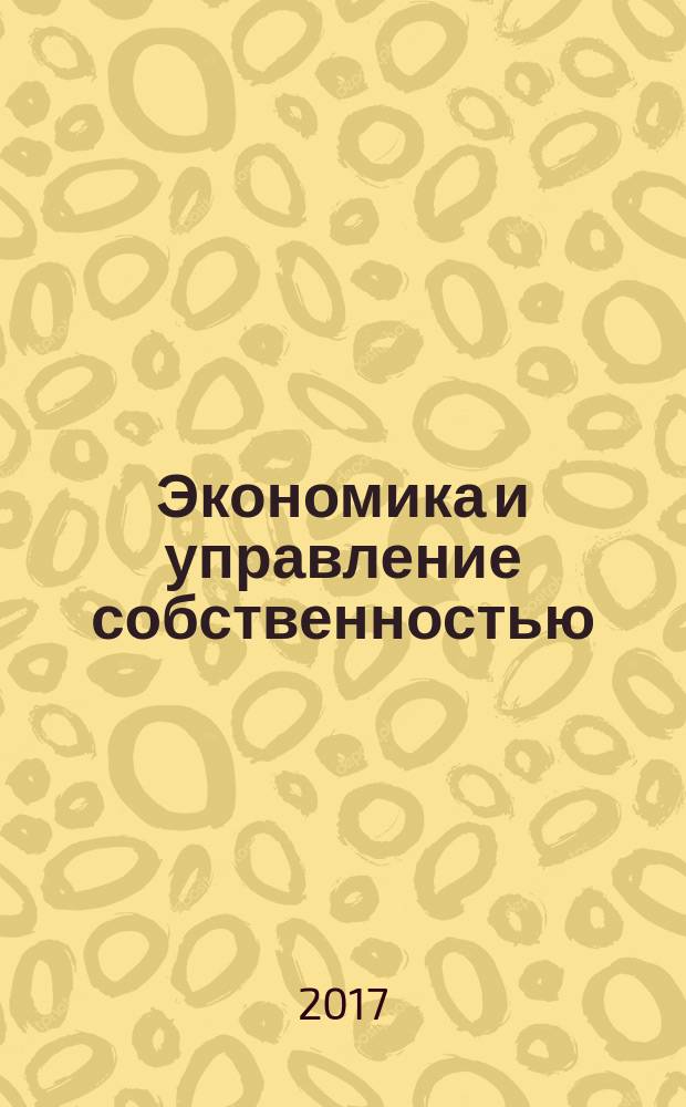 Экономика и управление собственностью : научно-практический журнал печатный орган Высшей школы приватизации и предпринимательства - института. 2017, № 1