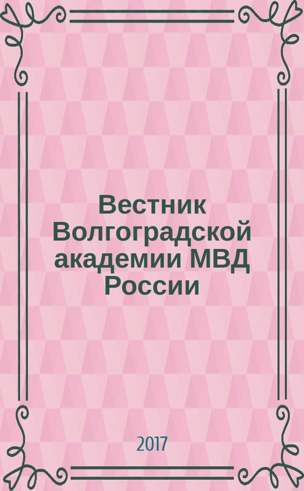 Вестник Волгоградской академии МВД России : научно-методический журнал. 2017, № 2 (41)