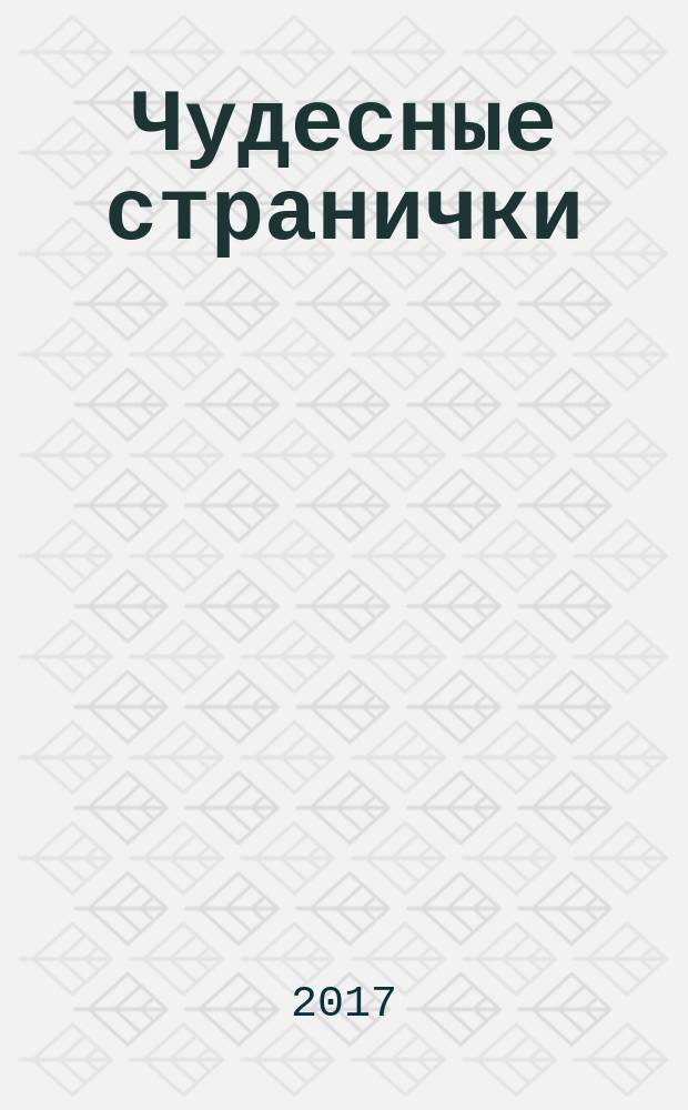 Чудесные странички : детский христианский журнал. 2017, № 4 (64)