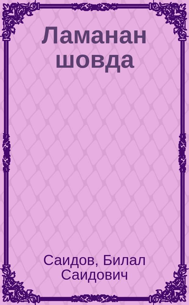 Ламанан шовда = Горный родник
