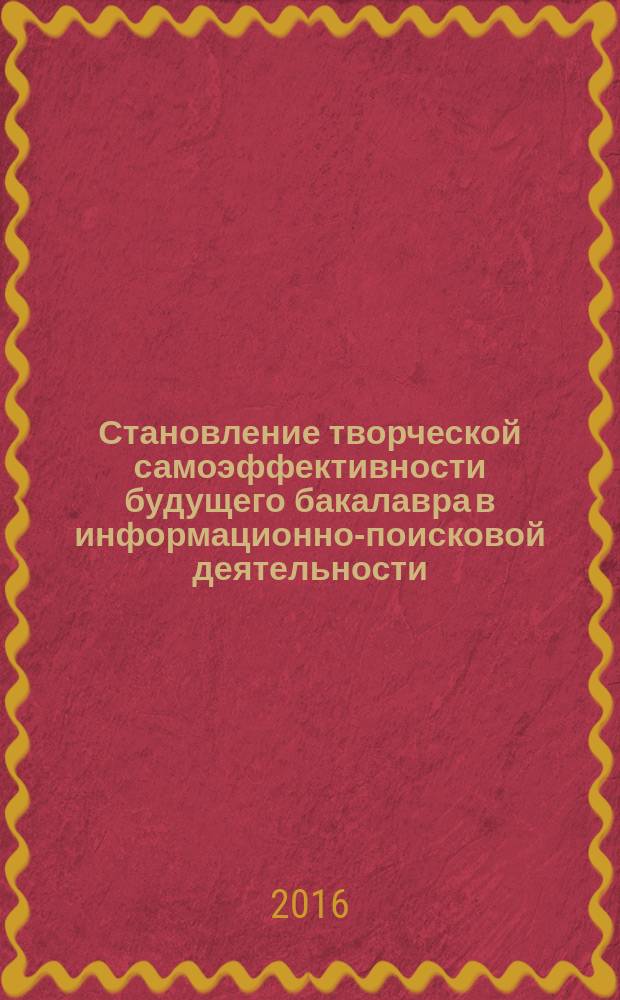 Становление творческой самоэффективности будущего бакалавра в информационно-поисковой деятельности : автореферат дис. на соиск. уч. степ. кандидата педагогических наук : специальность 13.00.08 <Теория и методика профессионального образования>