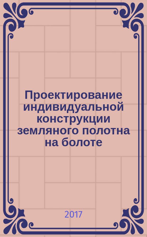 Проектирование индивидуальной конструкции земляного полотна на болоте : методические указания к курсовому проекту по дисциплине "Возведение земляного полотна железных дорог в особых условиях"