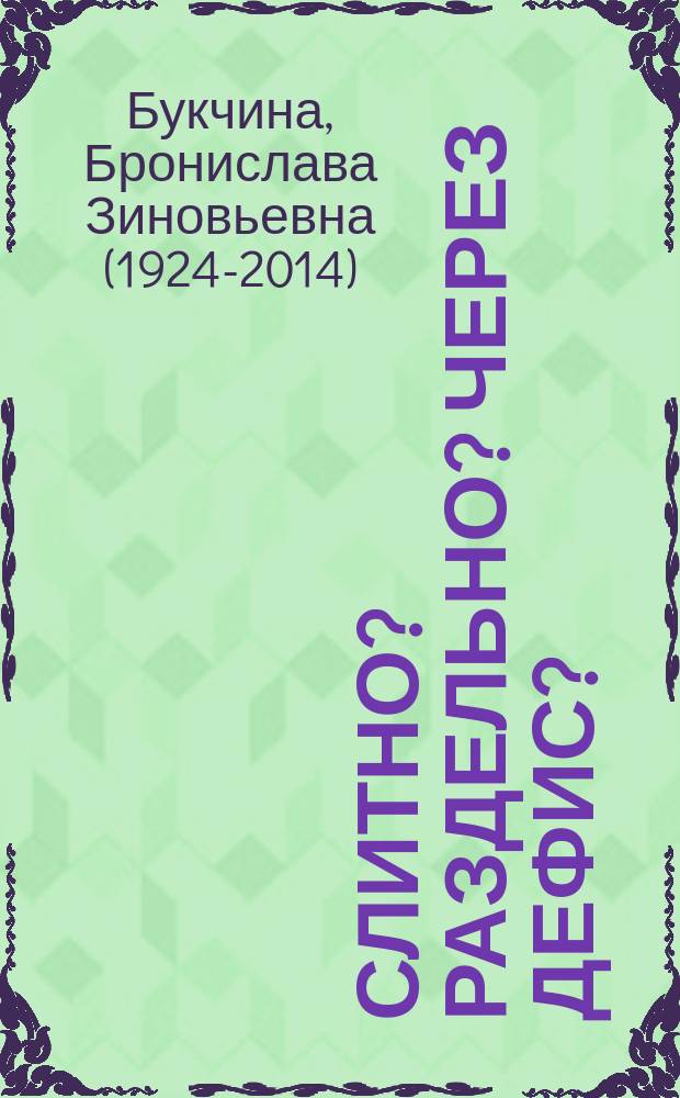 Слитно? Раздельно? Через дефис? : словарь русского языка : свыше 45000 слов, грамматическая информация, примеры употребления