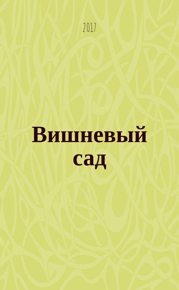 Вишневый сад : сборник